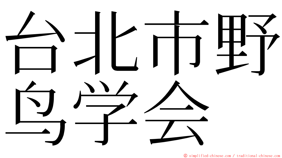 台北市野鸟学会 ming font