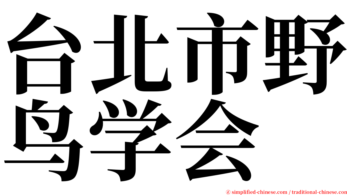 台北市野鸟学会 serif font