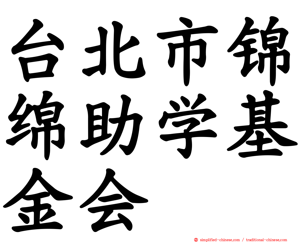 台北市锦绵助学基金会