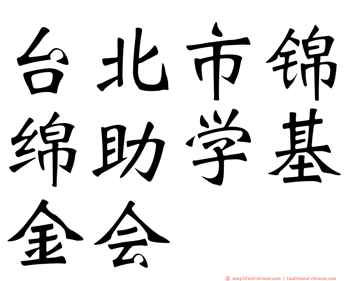 台北市锦绵助学基金会