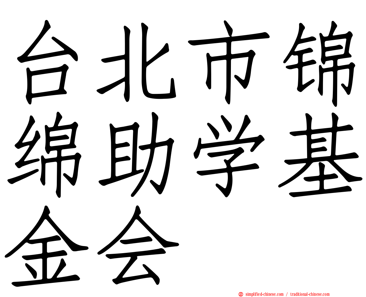 台北市锦绵助学基金会