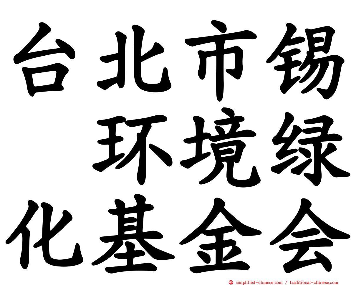 台北市锡瑠环境绿化基金会