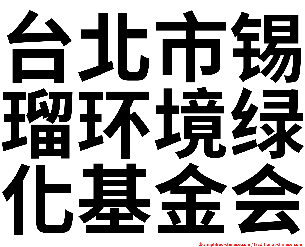 台北市锡瑠环境绿化基金会