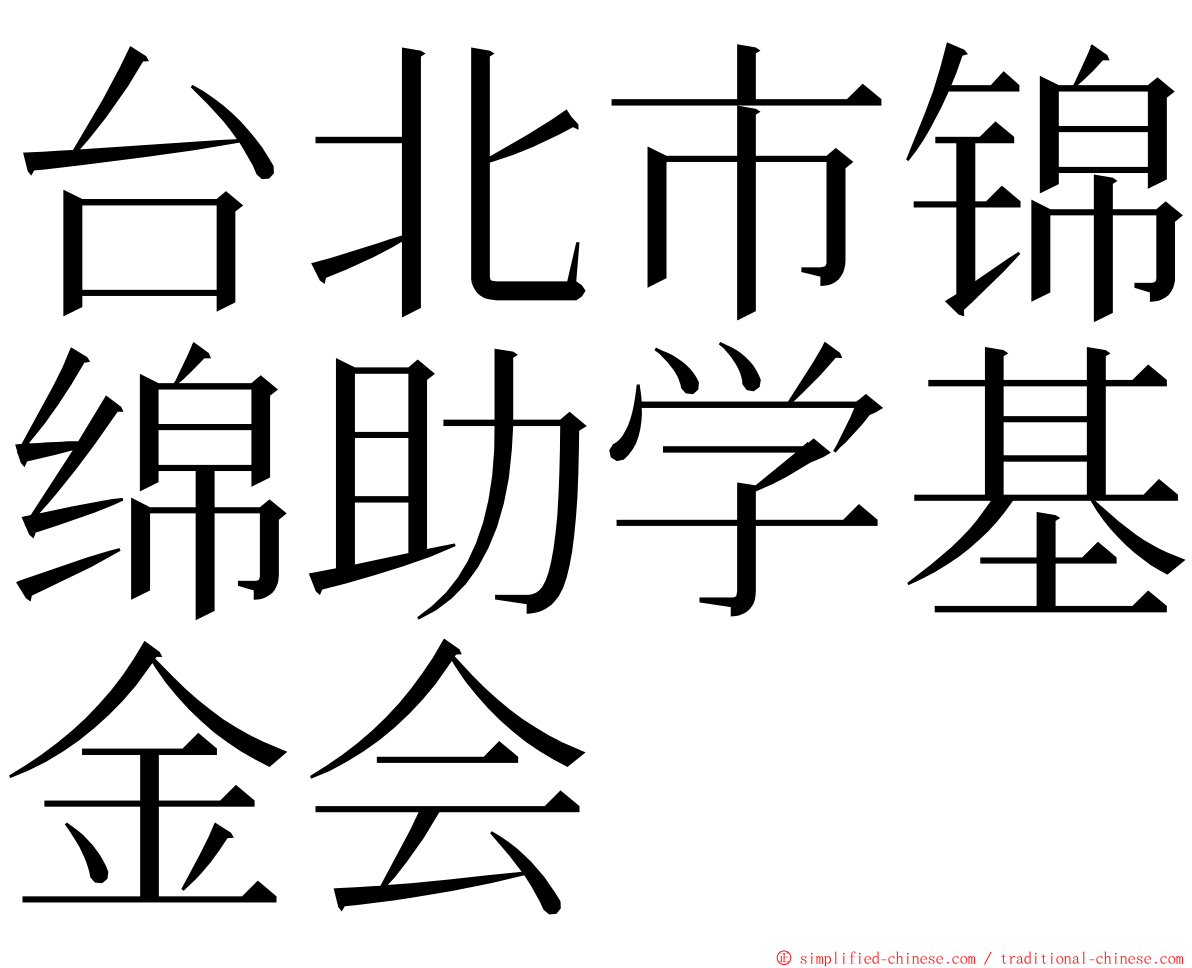 台北市锦绵助学基金会 ming font