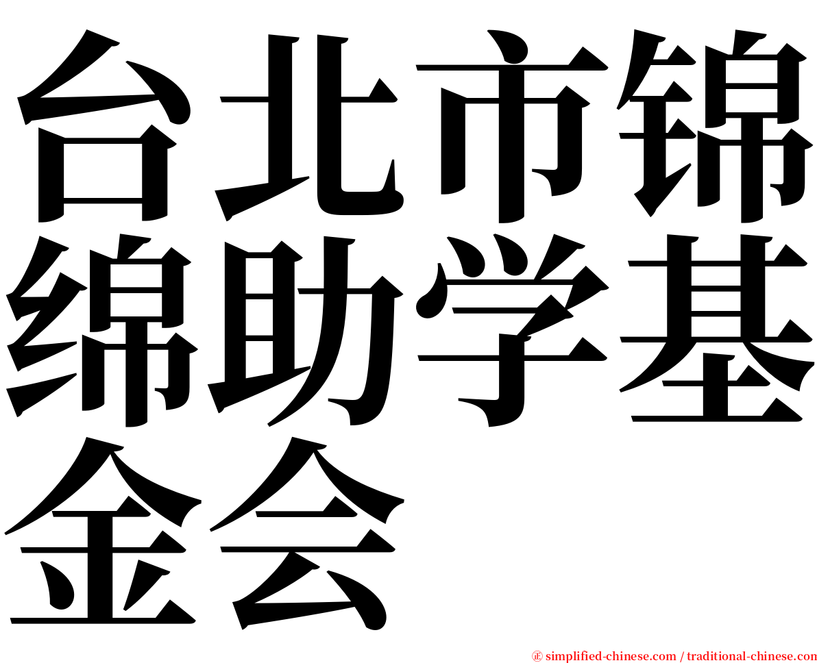 台北市锦绵助学基金会 serif font