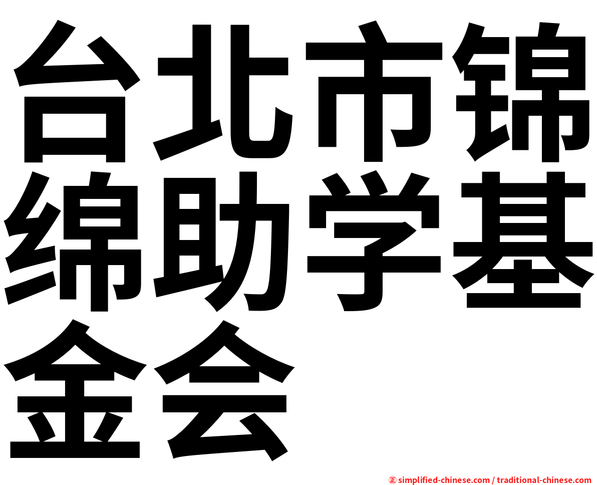 台北市锦绵助学基金会