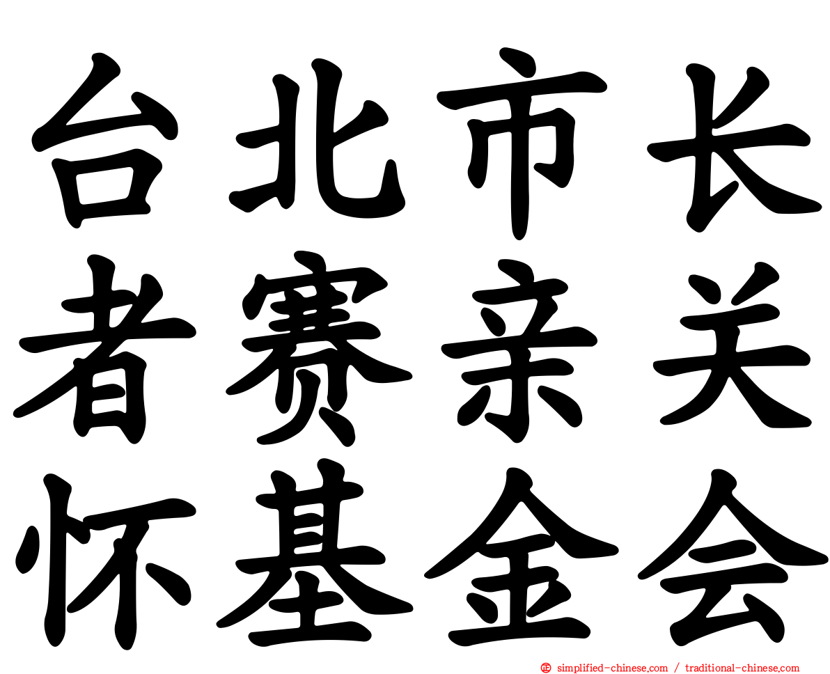 台北市长者赛亲关怀基金会