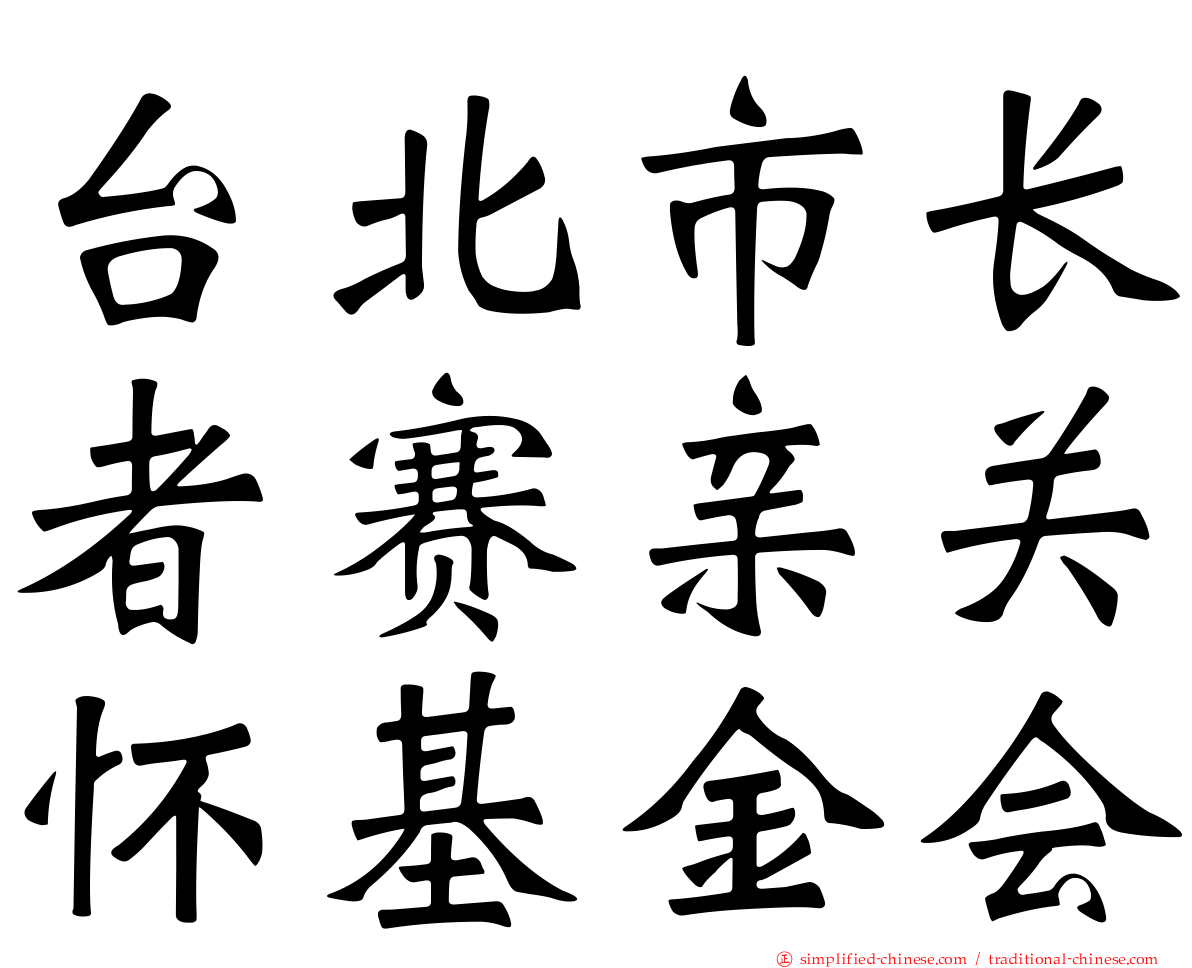 台北市长者赛亲关怀基金会