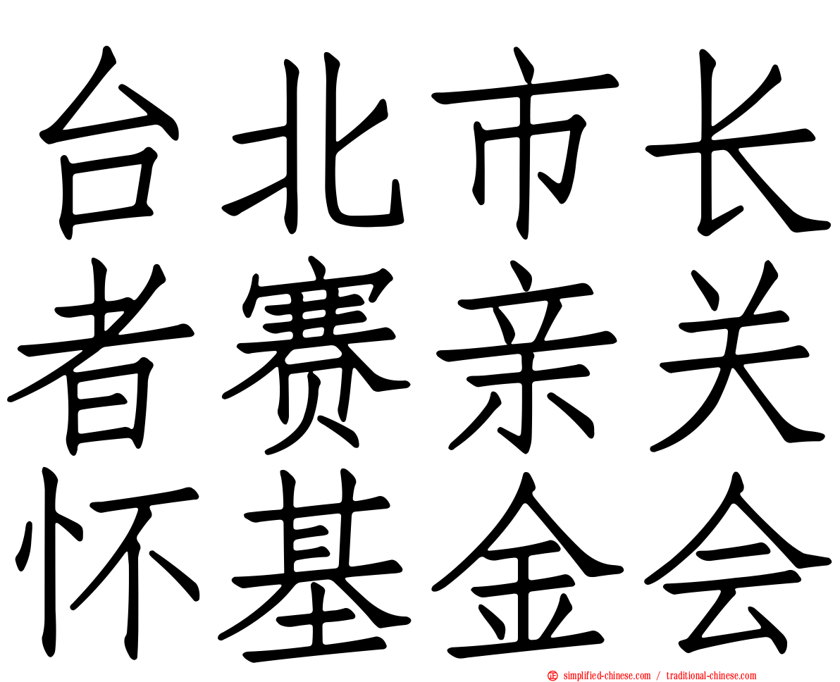 台北市长者赛亲关怀基金会