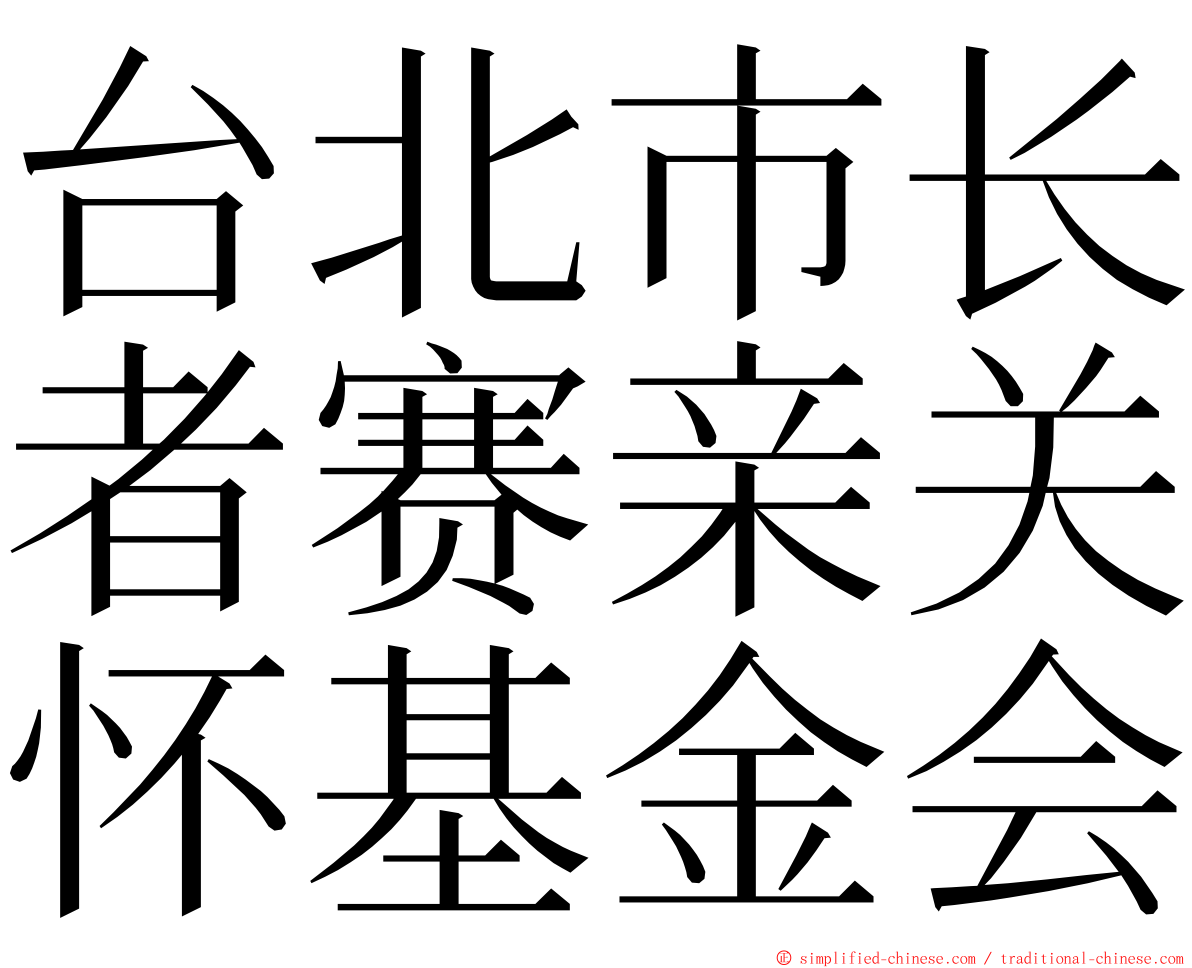 台北市长者赛亲关怀基金会 ming font