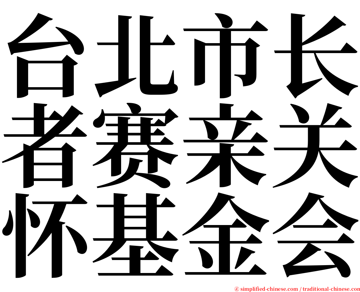 台北市长者赛亲关怀基金会 serif font