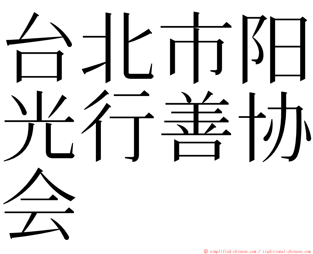 台北市阳光行善协会 ming font