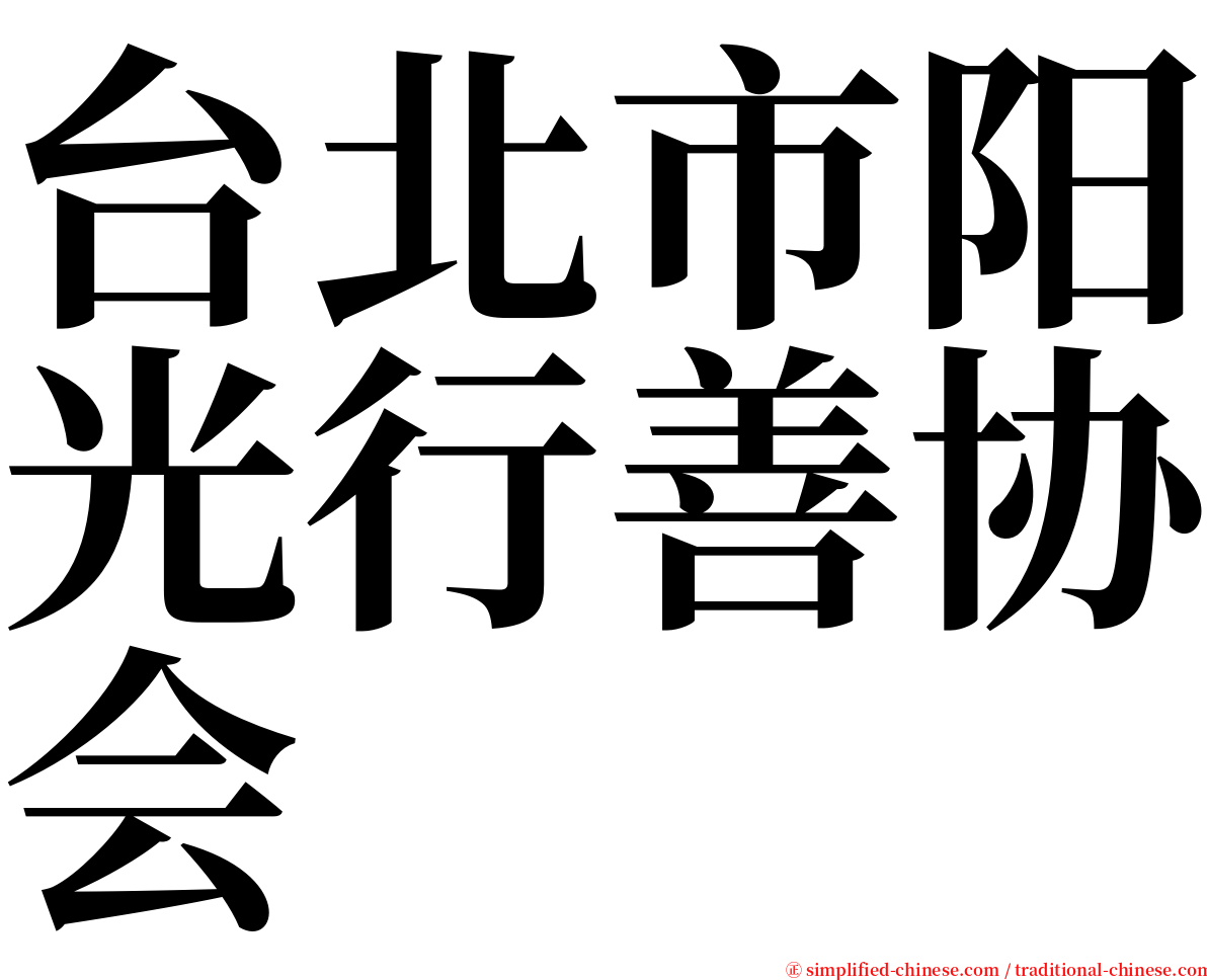 台北市阳光行善协会 serif font