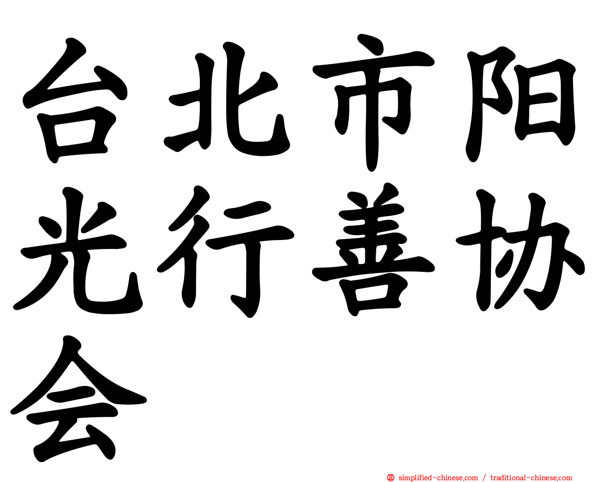 台北市阳光行善协会