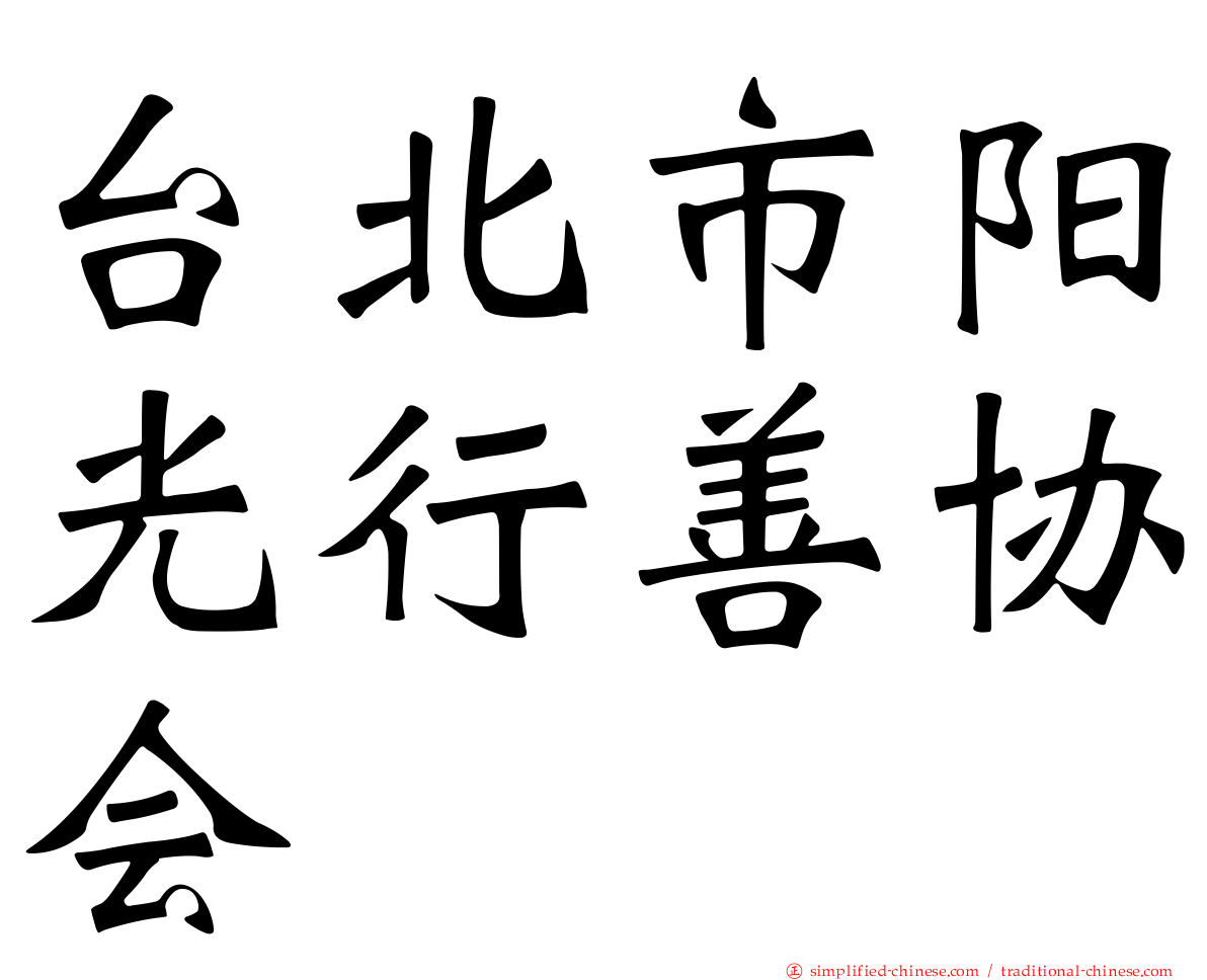 台北市阳光行善协会