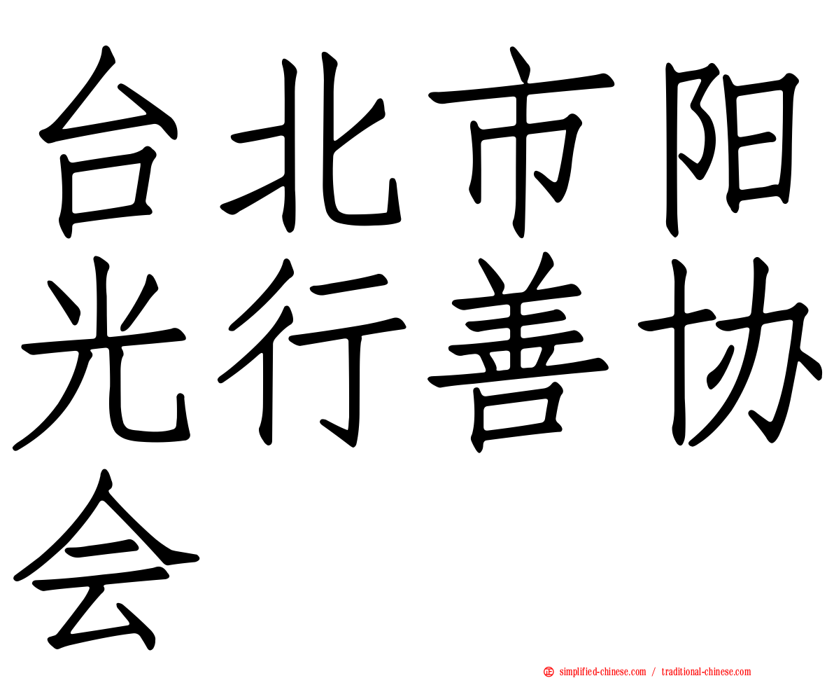 台北市阳光行善协会