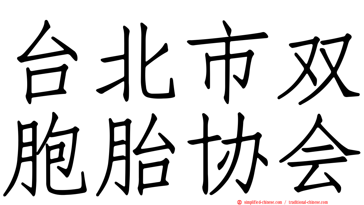 台北市双胞胎协会