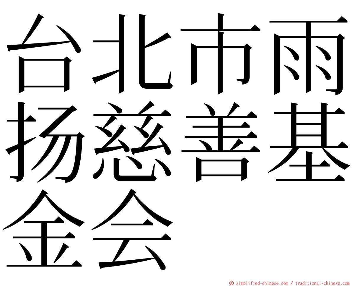 台北市雨扬慈善基金会 ming font