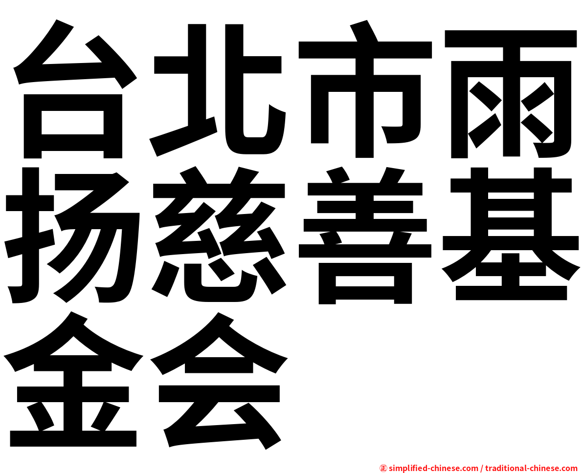 台北市雨扬慈善基金会