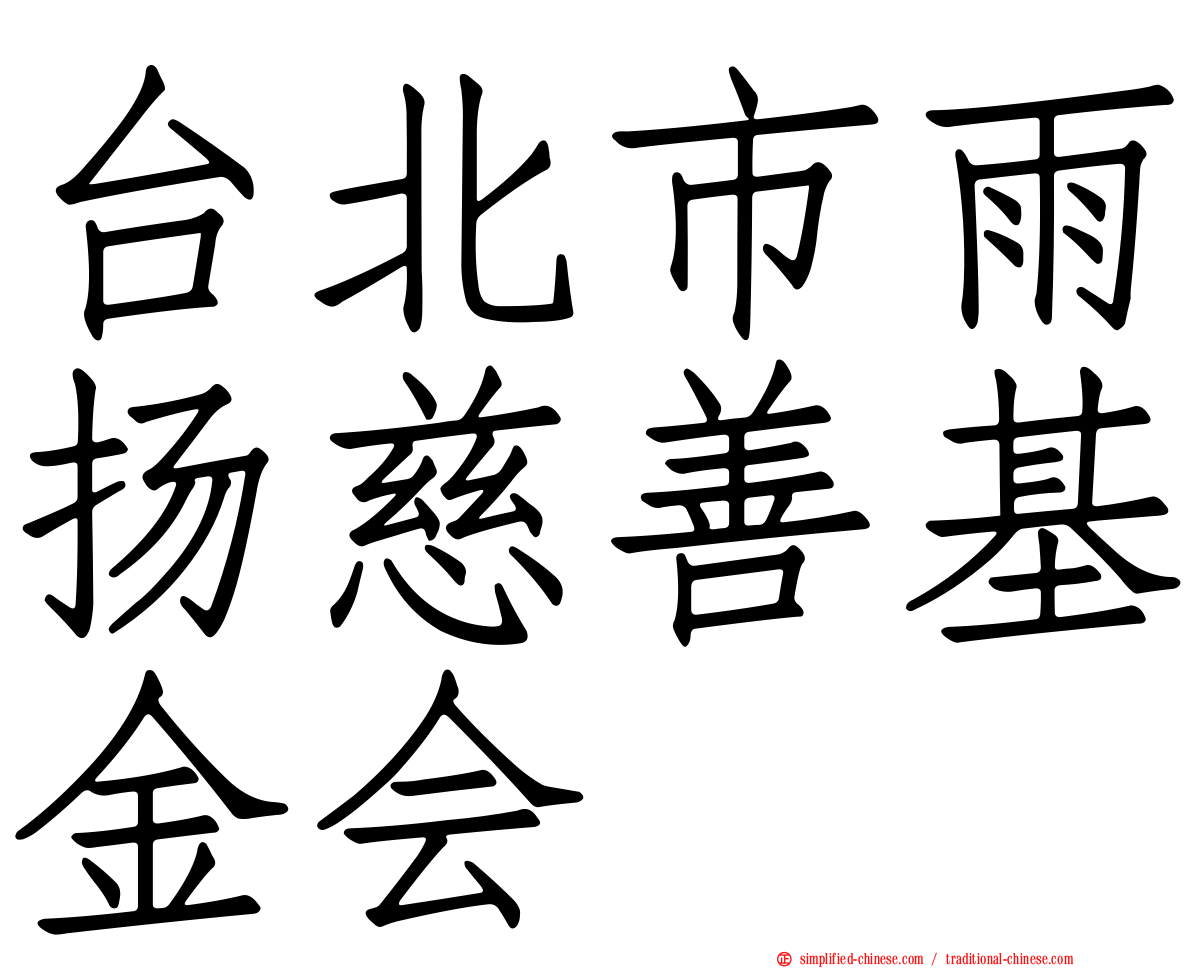 台北市雨扬慈善基金会