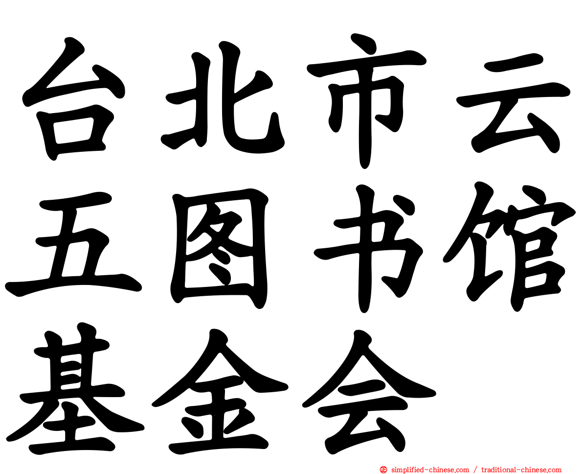 台北市云五图书馆基金会