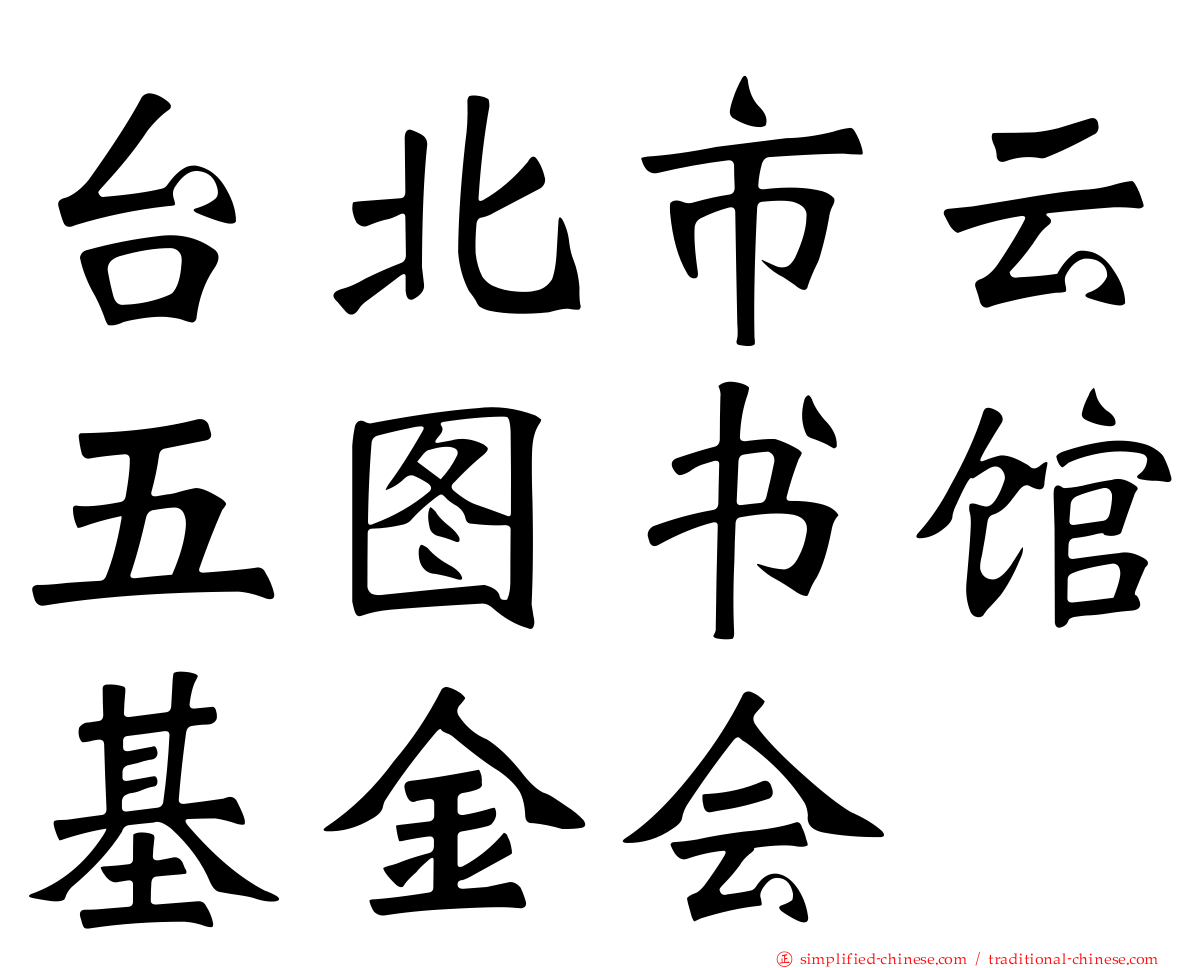 台北市云五图书馆基金会