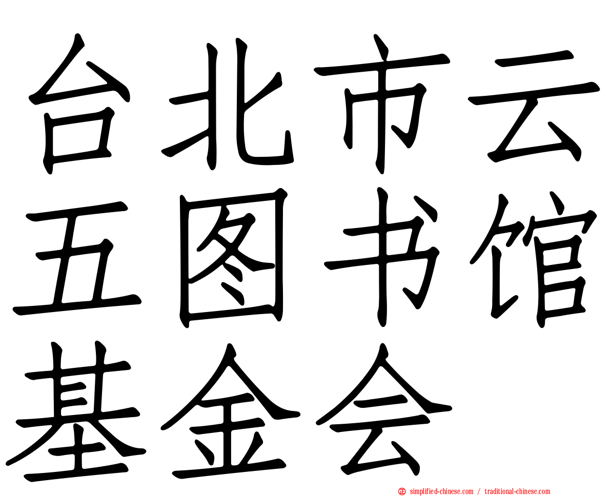 台北市云五图书馆基金会
