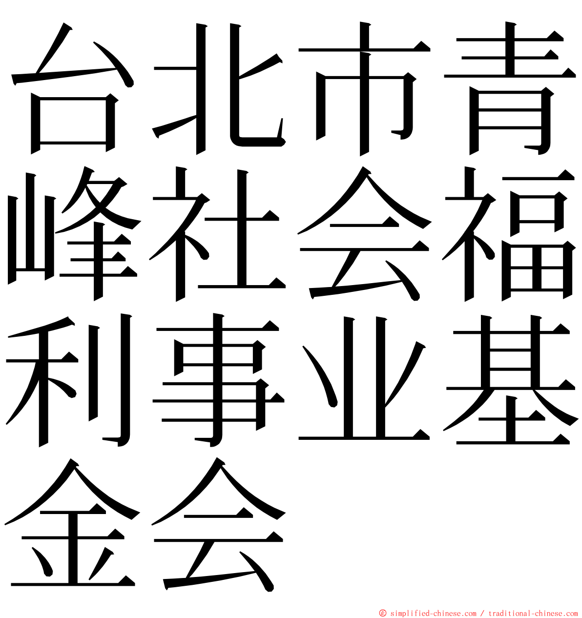 台北市青峰社会福利事业基金会 ming font