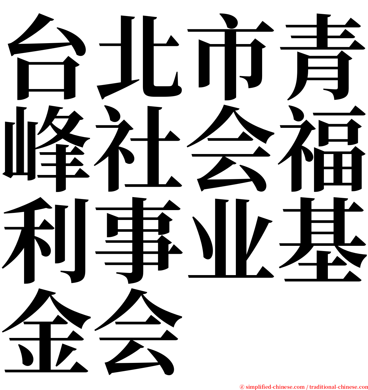 台北市青峰社会福利事业基金会 serif font
