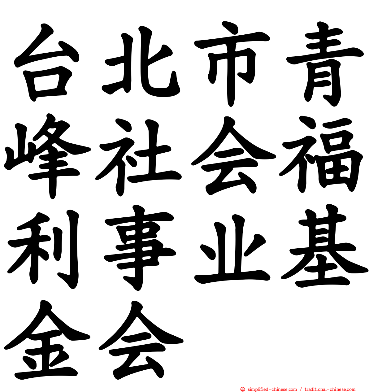 台北市青峰社会福利事业基金会