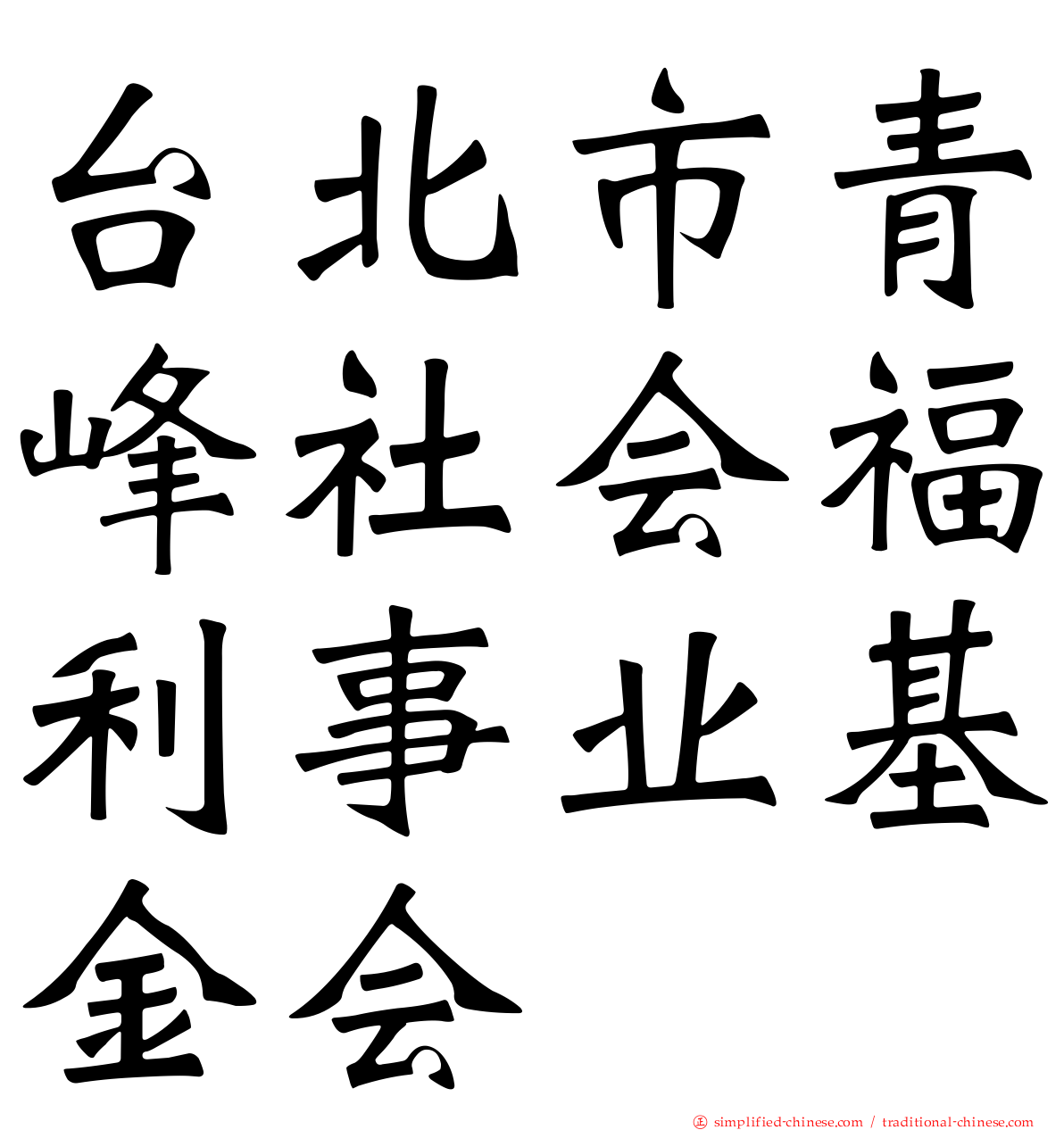台北市青峰社会福利事业基金会