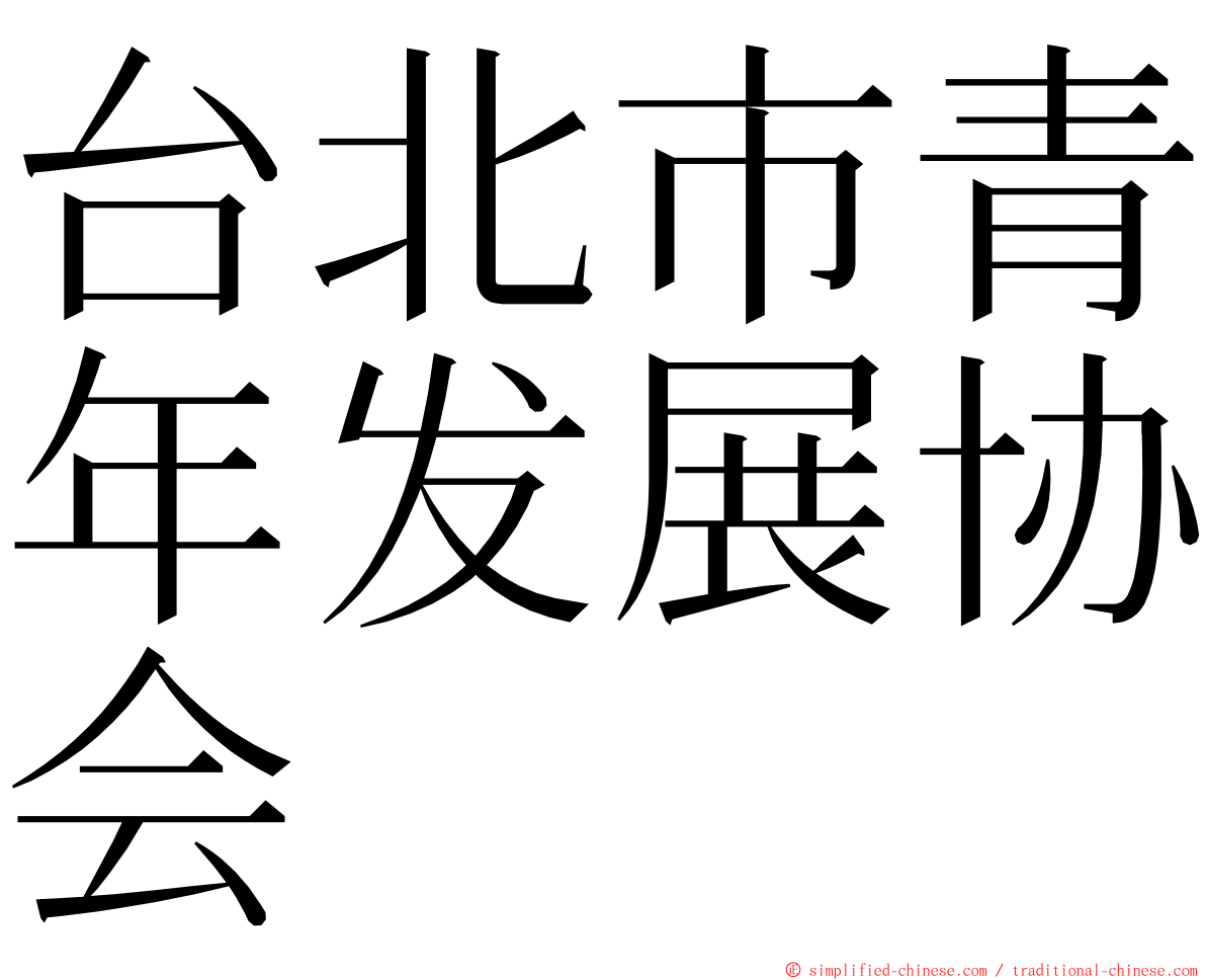 台北市青年发展协会 ming font