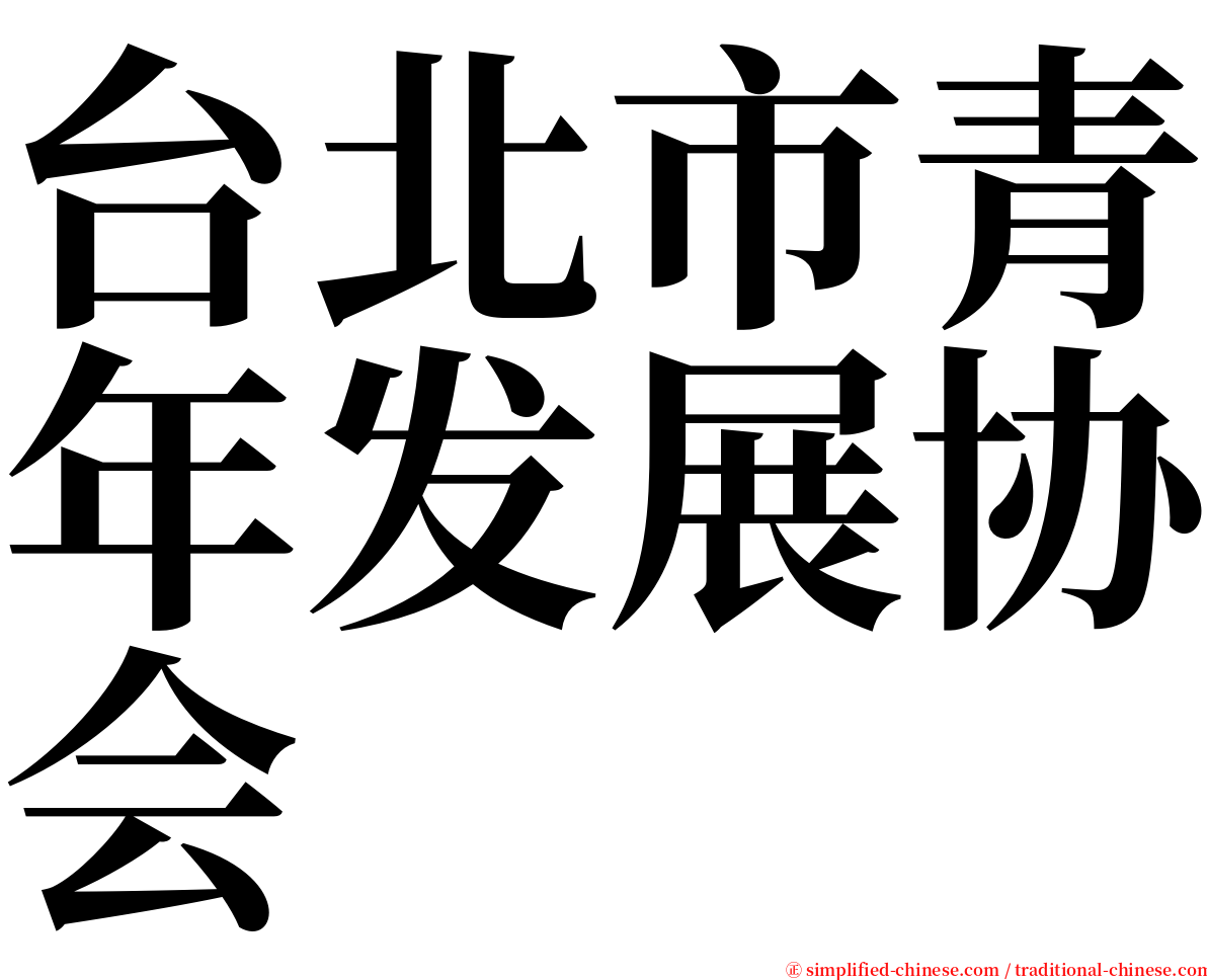 台北市青年发展协会 serif font