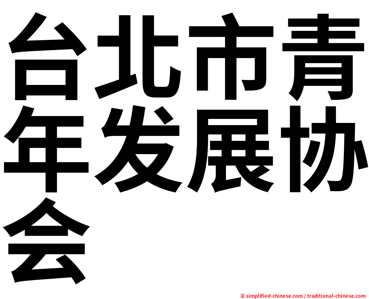 台北市青年发展协会