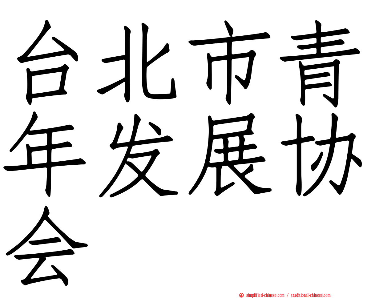 台北市青年发展协会