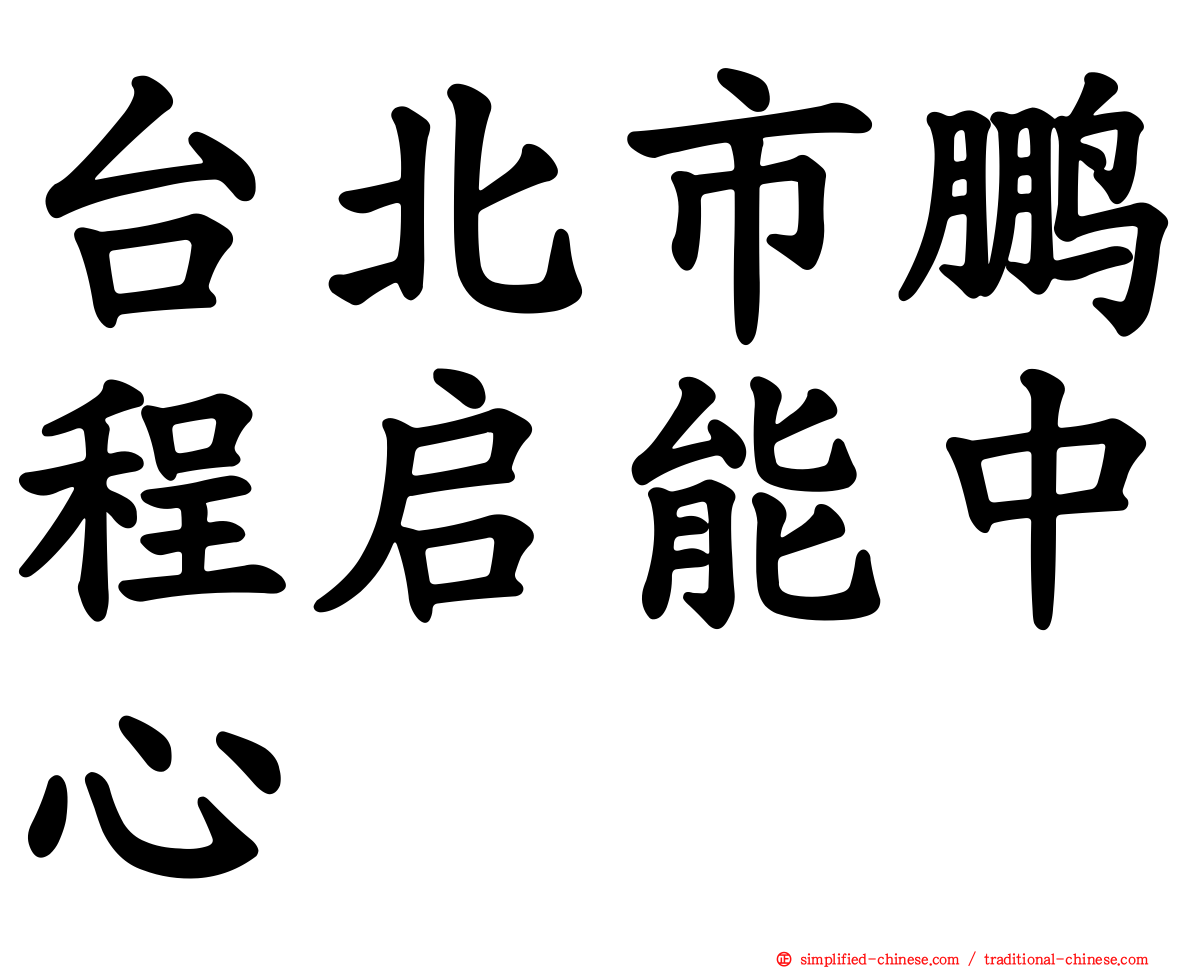 台北市鹏程启能中心