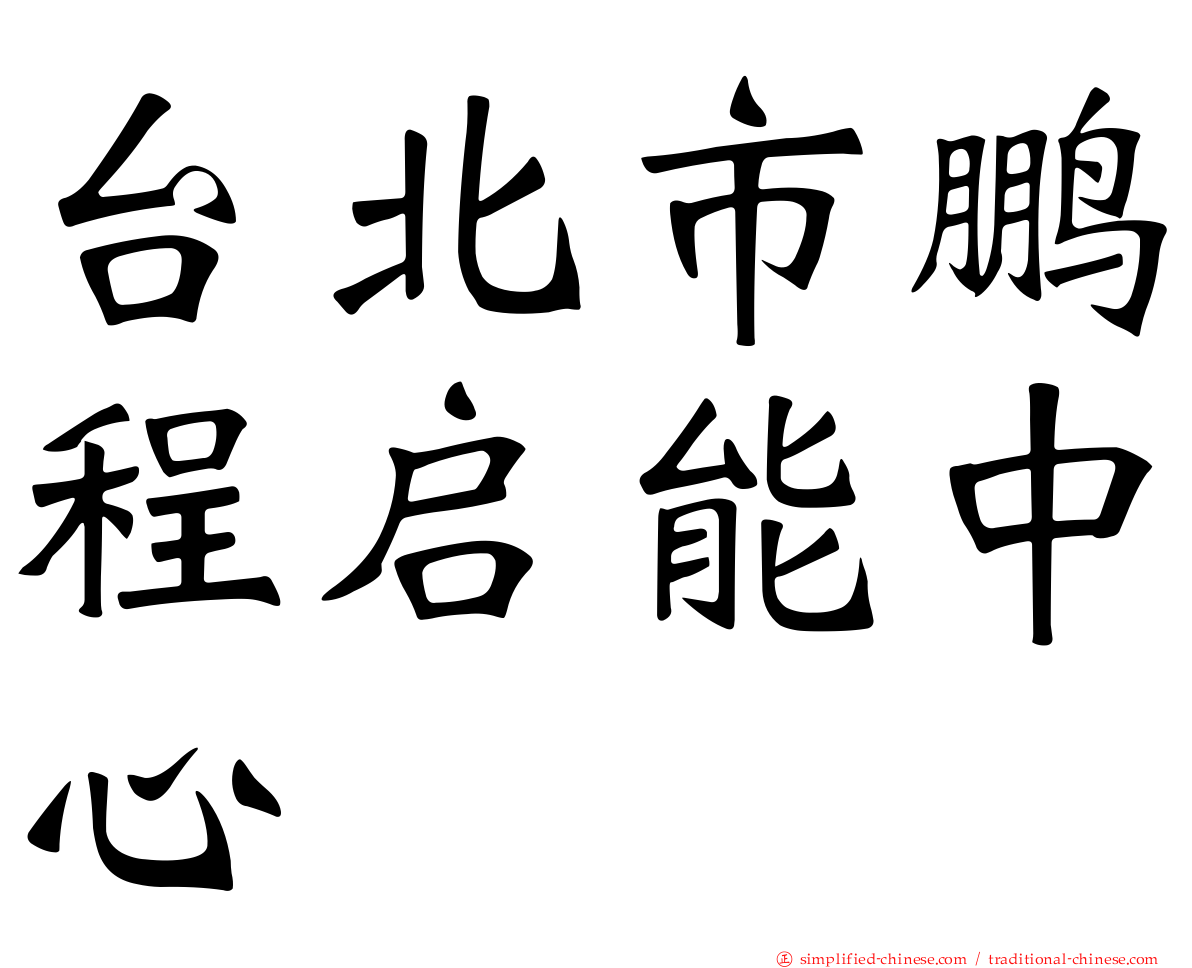 台北市鹏程启能中心