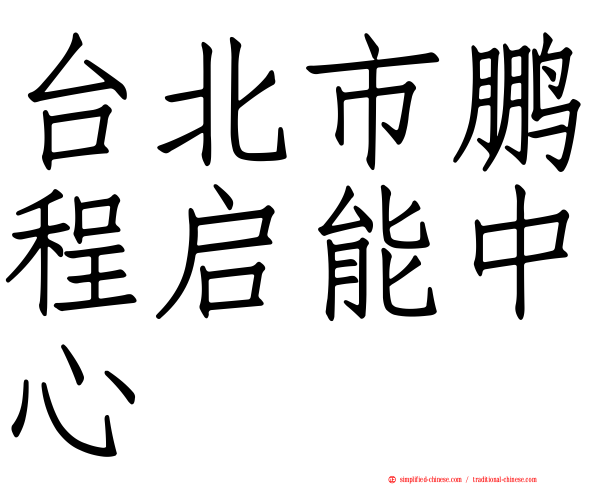 台北市鹏程启能中心