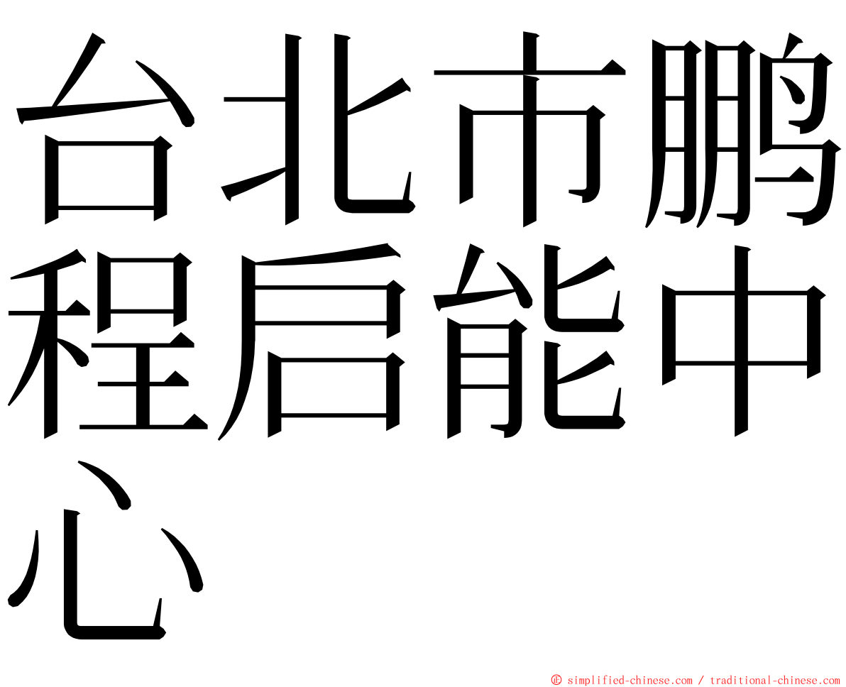 台北市鹏程启能中心 ming font