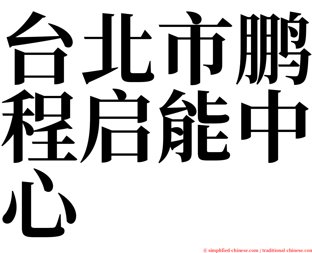 台北市鹏程启能中心 serif font