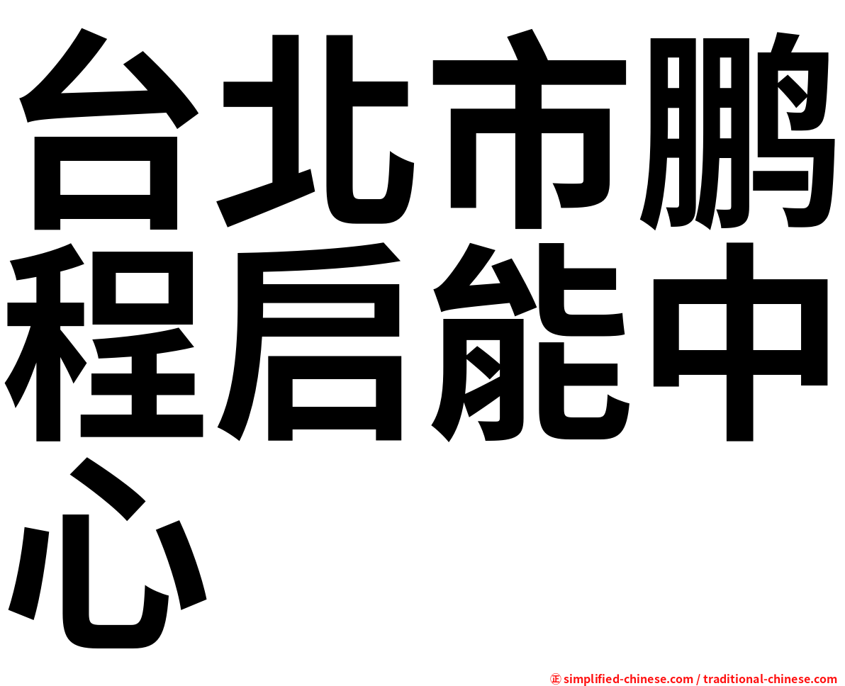 台北市鹏程启能中心