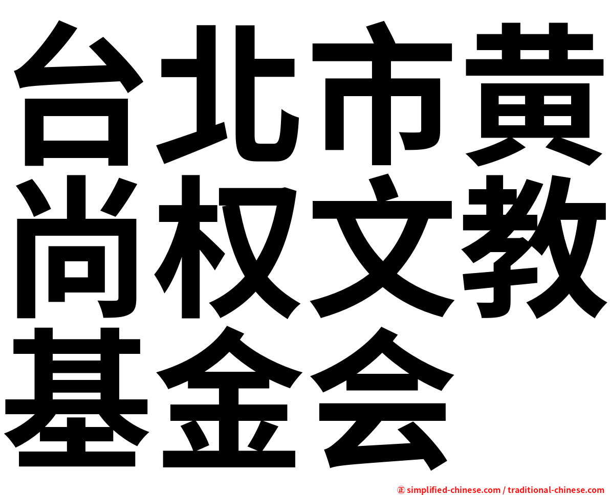 台北市黄尚权文教基金会