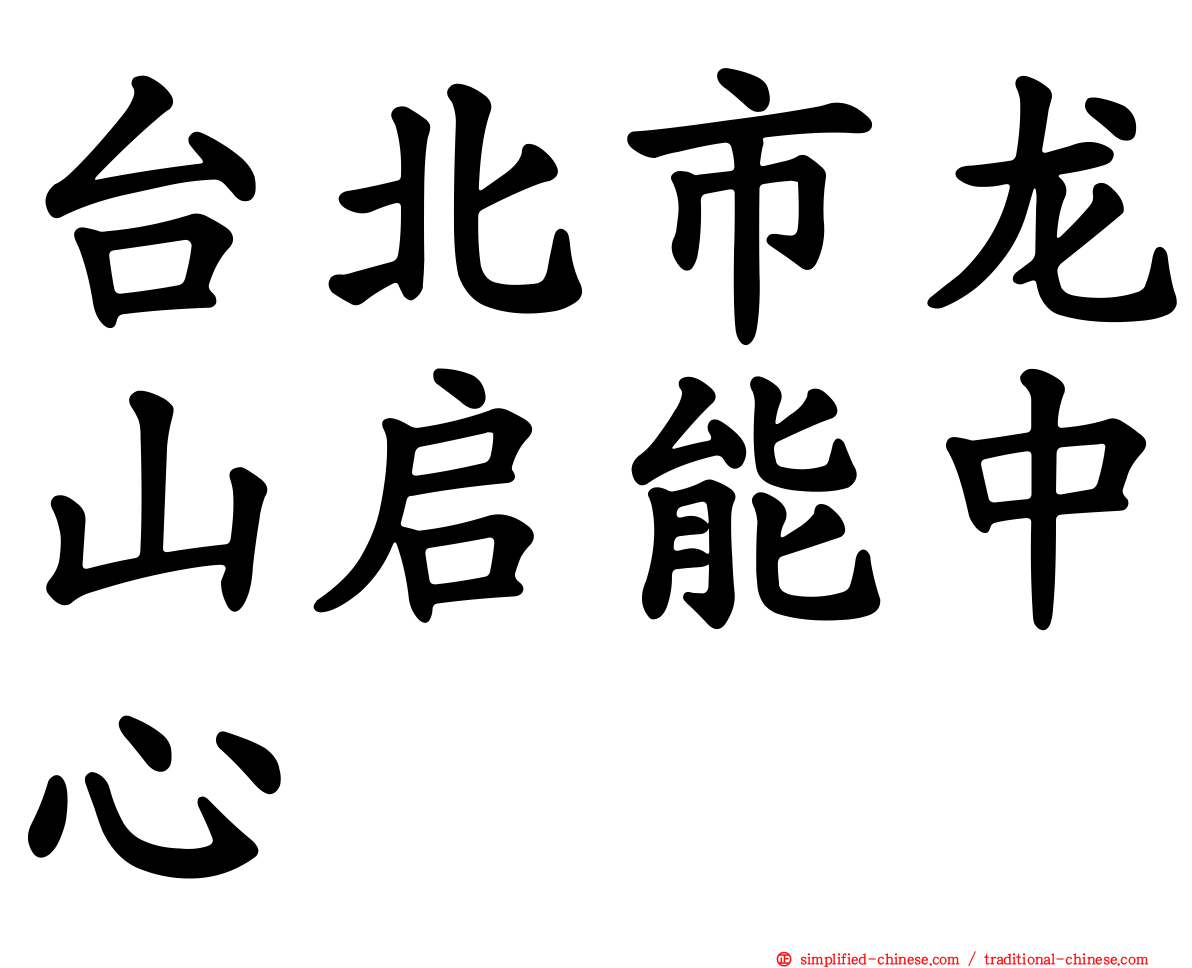 台北市龙山启能中心