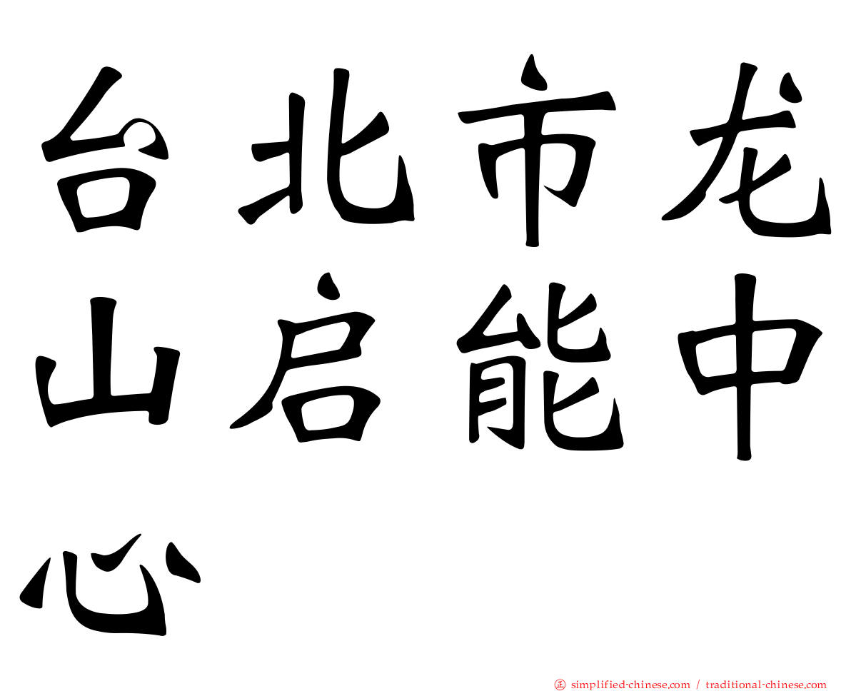 台北市龙山启能中心