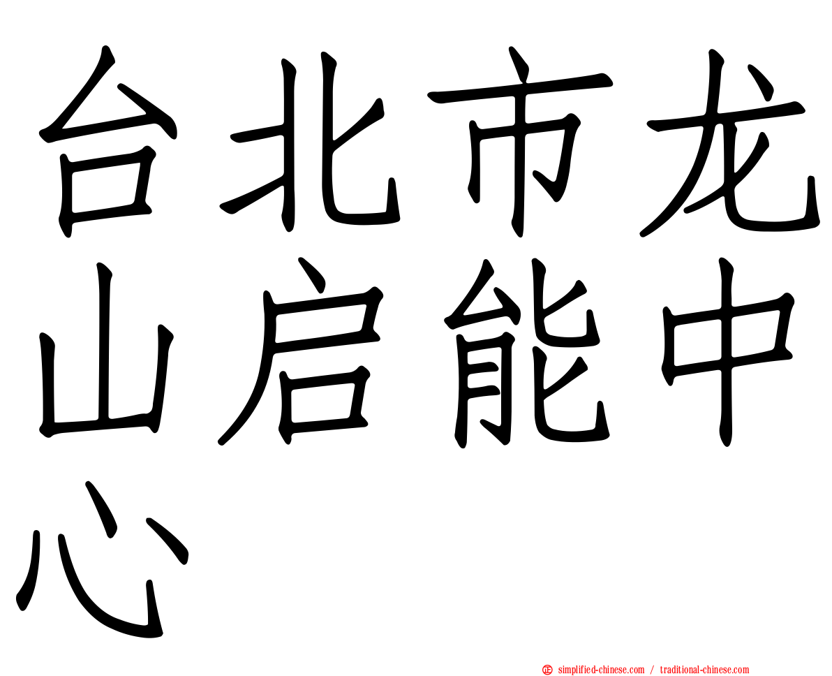 台北市龙山启能中心