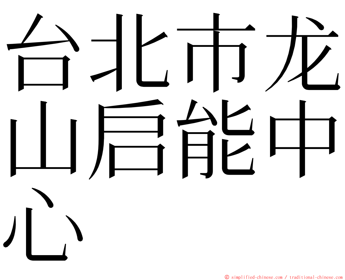 台北市龙山启能中心 ming font