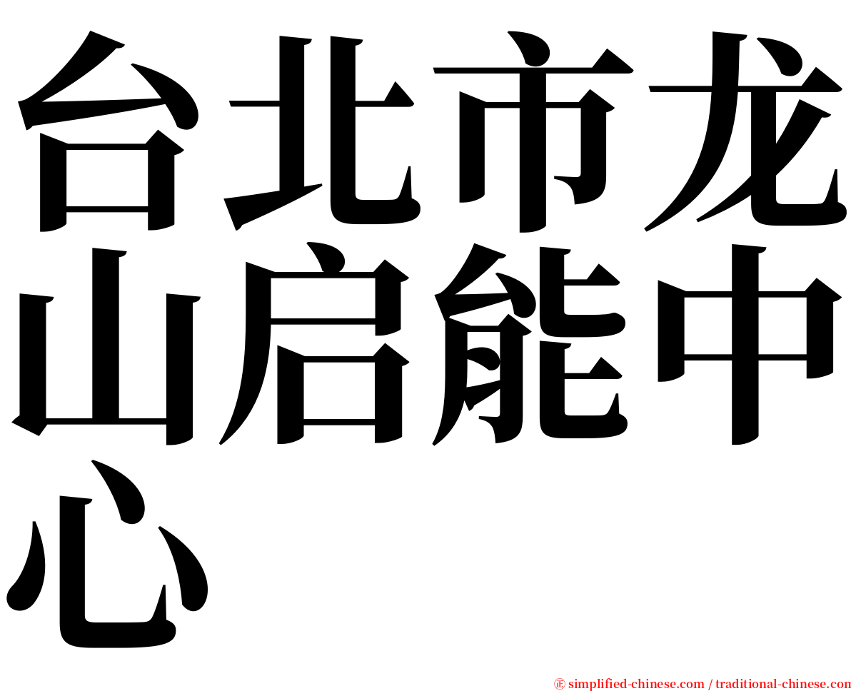 台北市龙山启能中心 serif font