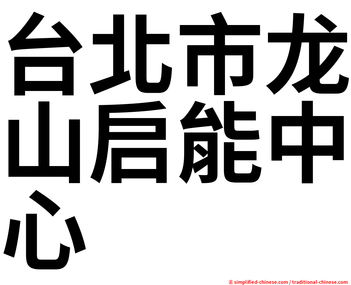 台北市龙山启能中心
