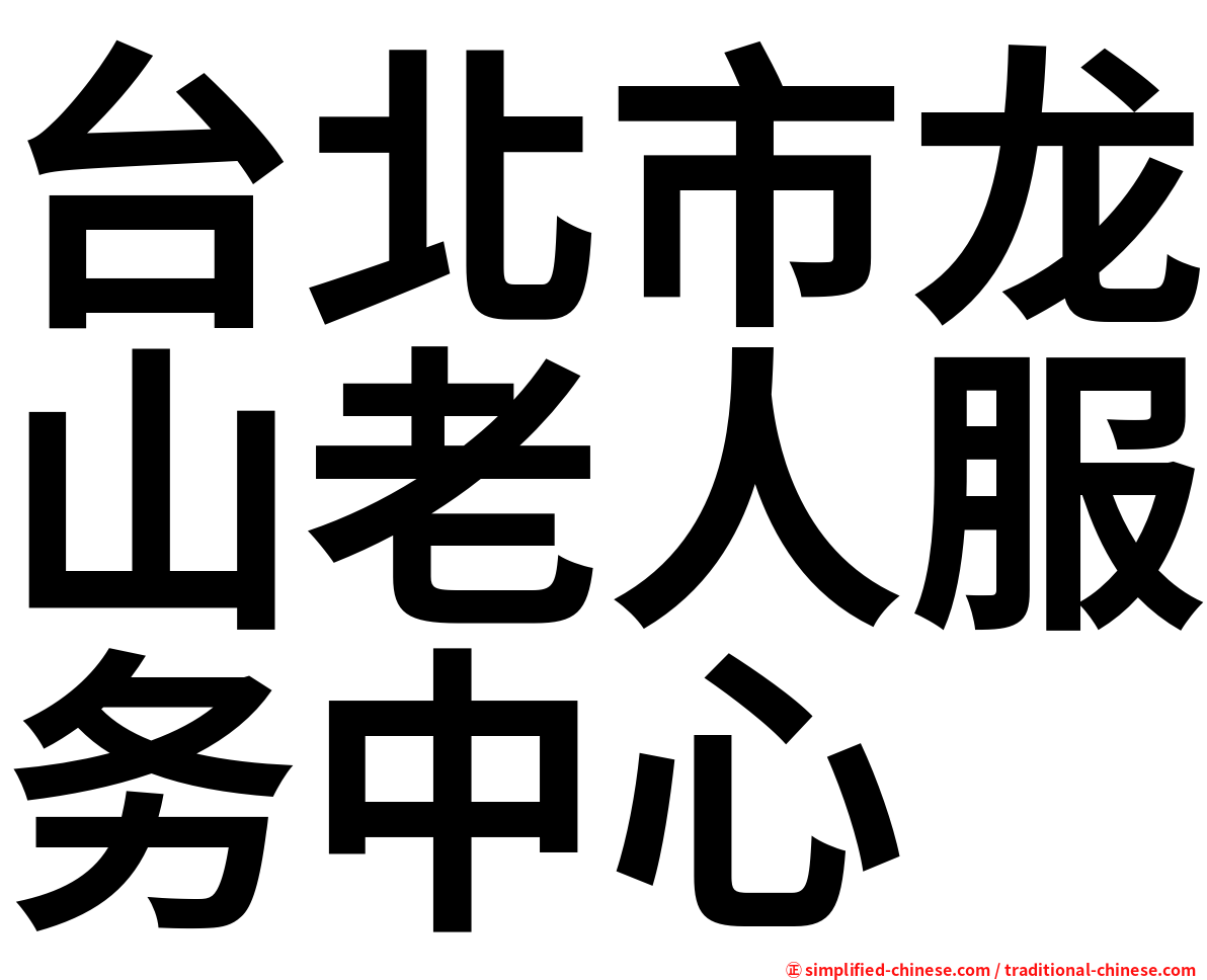 台北市龙山老人服务中心