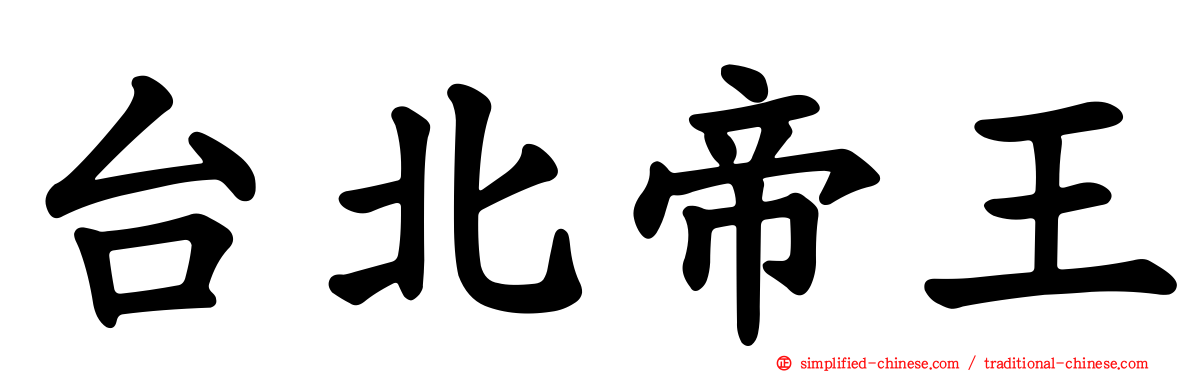 台北帝王